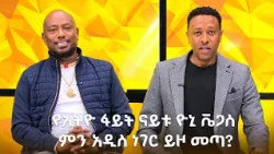 የኢትዮ ፋይት ናይቱ ዮኒ ቬጋስ ምን አዲስ ነገር ይዞ መጣ? /EBS Sport