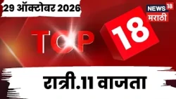 Top 18 News Today | 29 Oct | 11 PM |Purnekar Case Update |Thane | Raj Thackeray| Shinde