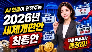 2026 세제개편안 정부안 확정종부세·ISA 무엇이 어떻게 달라졌을까?