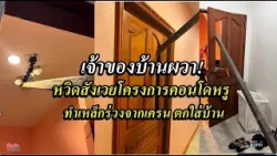 เจ้าของบ้านผวา! หวิดสังเวยโครงการคอนโดหรู ทำเหล็กร่วงจากเครนตกใส่บ้าน : เรื่องเด่นทั่วไทย
