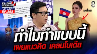 เพี้ยนจัด! "เขมร" เคลมชุดไทย กระทรวงวัฒนธรรมไทย ตอบโต้ "หน่อมแน้ม"! | คนดังนั่งเคลียร์ | 22 ก.ย. 69