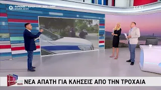 Νέα απάτη με κλήσεις από την Τροχαία | Πρωινή Ενημέρωση | 12/08/2026