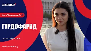 Гурдофарид. Лола Раҷабова