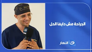 الجراحة مش دايمًا الحل!.. د. ماهر حسن يكشف تفاصيل مهمة عن علاج أمراض الثدي