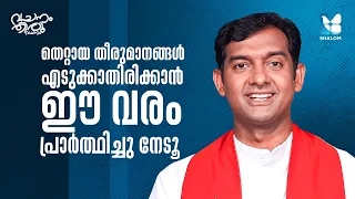 വഞ്ചിക്കപ്പെടാതിരിക്കാൻ നമുക്കാവശ്യമായ വരം | FR ROBIN MCBS EP2 | SHALOM TV