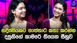 හදිස්සියකට තාත්තාට කතා කරන්න දසුනිගේ කාමරේ තියෙන සීනුව 😂