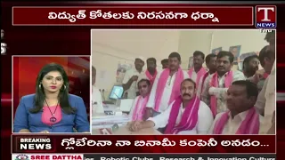 News Express : విద్యుత్ కోతలకు నిరసనగా ధర్నా | T News