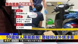 新莊命案！婦好心收留「無業外甥」 遭砍身亡@newsebc