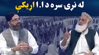 بدلون؛ له نړۍ سره د ا.ا د اړیکو په تړاو بحث