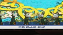 Кентау қаласына – 71 жыл