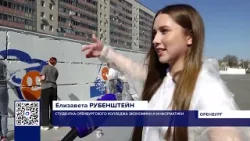 СТУДЕНТЫ СОЗДАЮТ НОВЫЕ АРТ-ОБЪЕКТЫ В ОРЕНБУРГЕ СТУДЕНТЫ СОЗДАЮТ НОВЫЕ АРТ-ОБЪЕКТЫ В ОРЕНБУРГЕ