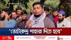 ‘নির্বাচনে যারা কেন্দ্র দখল করতে আসবে তাদের প্রতিহত করা হবে’ | Hasnat | Jamuna TV
