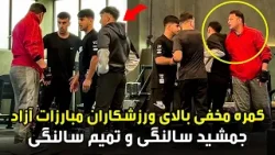 کمره مخفی بالای جمشید سالنگی و تمیم سالنگی، ورزشکاران مبارزات آزاد