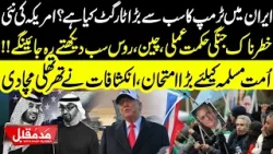 New US Strategy on Iran: Why China and Russia Are Watching Closely | Madd e Muqabil