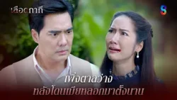 เพิ่งตาสว่าง หลังโดนเมียหลอกมาตั้งนาน | HIGHLIGHT เลือดกากี EP.43 | ละครช่อง8