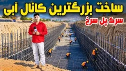Sozha: New drainage canal on Pul-e Surkh Road, Kabul / کانال آب‌رو جدید در سرک پل‌سرخ کابل
