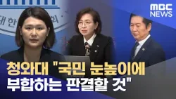 청와대 "국민 눈높이에 부합하는 판결할 것" (2026.01.14/뉴스25/MBC)