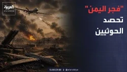 "Dawn of Yemen": Over 1,700 Strikes Against Houthi Targets and 900 Neutralized