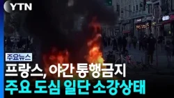 Strict Night Curfew Leads to Temporary Calm... "Only Bolsters Far-Right Support" / YTN