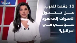 نتائج الانتخابات تضع الأحزاب العربية أمام فرصة للتأثير في تشكيل الحكومة