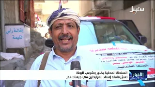 Local Authorities in Khadir and Sharab Al-Runa Send Support Convoy to Frontline Troops in Taiz