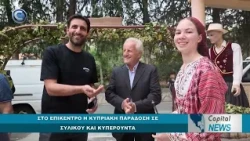 CAPITAL NEWS: ΣΤΟ ΕΠΙΚΕΝΤΡΟ Η ΚΥΠΡΙΑΚΗ ΠΑΡΑΔΟΣΗ ΣΕ ΣΥΛΙΚΟΥ ΚΑΙ ΚΥΠΕΡΟΥΝΤΑ
