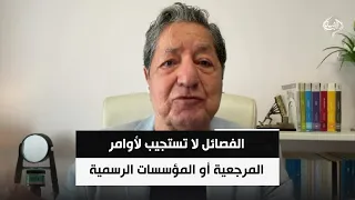 ممثل المرجعية: الفصائل لا تستجيب لأوامر المرجعية أو المؤسسات الرسمية | غازي فيصل