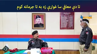 تا دې معافي سا غواړې زه به تا جرمانه کوم ||SHO Tees Mar khan || Pashto Drama || AVT Khyber