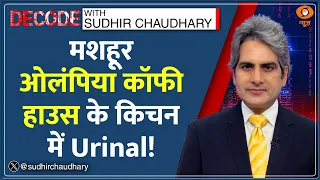 Decode: 108 साल पुराने Coffee House में Raid पड़ी, तो क्या मिला? | Sudhir Chaudhary | Mumbai News