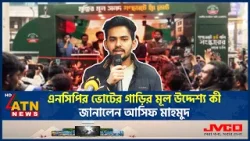 এনসিপির ভোটের গাড়ির মূল উদ্দেশ্য কী, জানালেন আসিফ মাহমুদ | ATN News