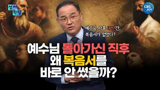 Why Were the Gospels Written 30 Years After Jesus' Death? | Bible Academy