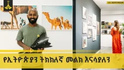 የኢትዮጵያን ትክክለኛ መልክ ለዓለም እናሳያለን  -  ፎቶግራፈር አብነት ተሾመ