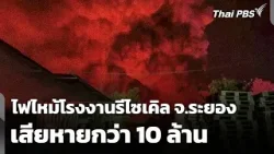 ไฟไหม้โรงงานรีไซเคิล จ.ระยอง เสียหายกว่า 10 ล้าน | จับตาสถานการณ์ | 25 มี.ค. 69