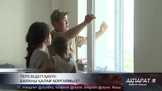 Терезедегі қауіп: баланы қалай қорғаймыз?
