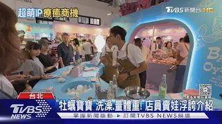 「牡蠣寶寶」洗澡.量體重! 店員賣娃浮誇介紹｜TVBS新聞 @TVBSNEWS01
