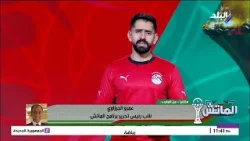 بعد لقاء مصر والسنغال.. عمرو الجرزاوي يفضح مضايقات تعرضت لها البعثة الإعلامية من مسؤول الكاف