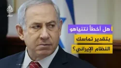 هل أخطأ نتنياهو في تقدير تماسك النظام الإيراني؟