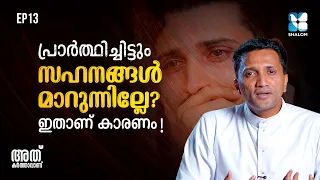 എന്താണ് രക്ഷാകരമായ സഹനങ്ങൾ? ATHU KARTHAVANU EP13 | FR JINCE CHEENKALLEL | SHALOM TV | DIVINE MERCY