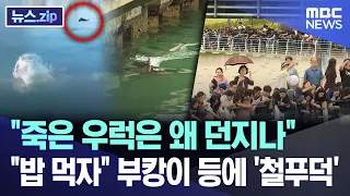 "죽은 우럭은 왜 던지나".. "밥 먹자" 부캉이 등에 '철푸덕' [뉴스.zip/MBC뉴스]