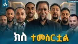 አርቲስት ሰራዊት ፍቅሬ፣ ሰለሞን ቦጋለና ሌሎች ታዋቂ ሰዎች በቁጥጥር ስር ዋሉ  ETV | EBC | EBCDOTSTREAM