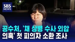 공수처, '채 상병 수사 외압 의혹' 첫 피의자 소환 조사 / SBS