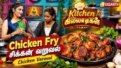 Chicken Fry | சிக்கன் வறுவல் | Chicken Varuval | Kitchen Killadigal | Vasanth TV