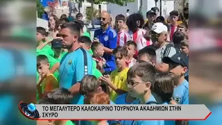 Το μεγαλύτερο καλοκαιρινό τουρνουά στην Σκύρο.