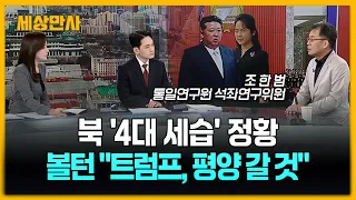북 '4대 세습' 정황…볼턴 "트럼프, 평양 갈 것" [세상만사] #북한 #4대세습 #트럼프 #국가정보원 #김주애