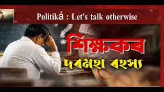 ৰাজ্যৰ ১৫,০২৯গৰাকী শিক্ষকৰ দৰমহা ৰহস্য