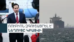 Թրամփը պատրա՞ստ է դադարեցնել պատերազմը՝ առանց Հորմուզի նեղուցը բացելու. Ռուբիոն բացառում է