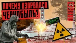 Авария на Чернобыльской АЭС: причины и хроника событий // Безопасность на БелАЭС