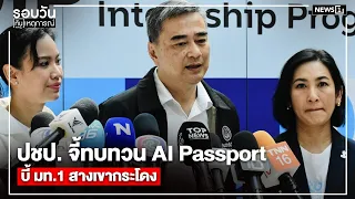 Democrat Party Demands Review of AI Passport and Presses Interior Minister to Resolve Khao Kradon...