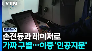Detecting Fakes with Flashlights and Lasers... A Dual 'Artificial Fingerprint' / YTN