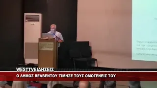 Ο ΔΗΜΟΣ ΒΕΛΒΕΝΤΟΥ ΤΙΜΗΣΕ ΤΟΥΣ ΟΜΟΓΕΝΕΙΣ ΤΟΥ
